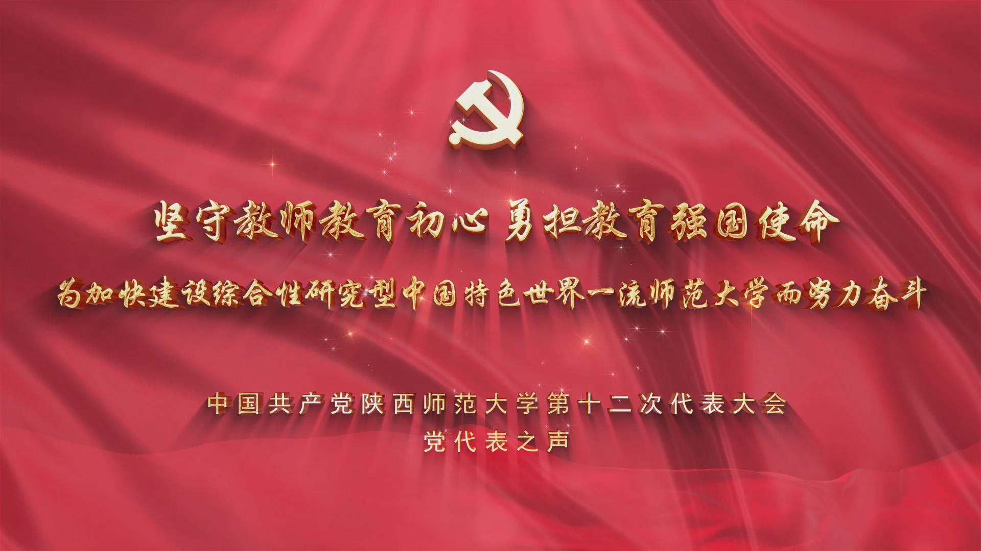 中国共产党陕西师范大学第十二次代表大会党代表之声