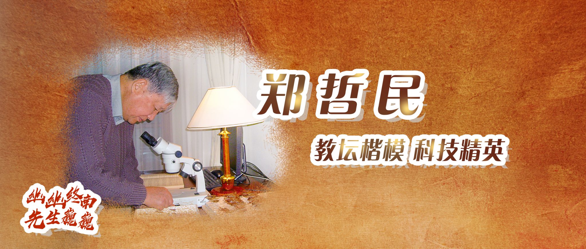 幽幽终南·先生巍巍 | 郑哲民：教坛楷模 科技精英