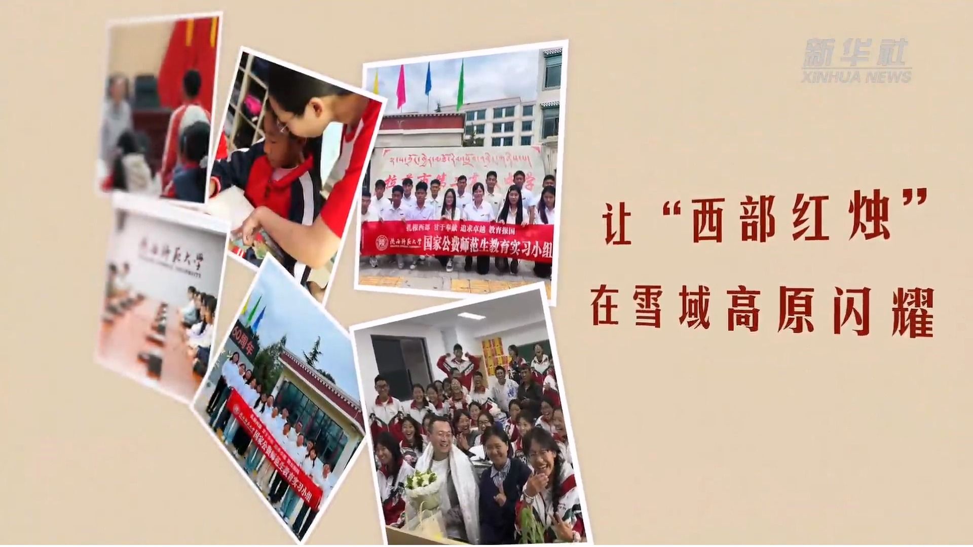 新华社 | 让“西部红烛”在雪域高原闪耀